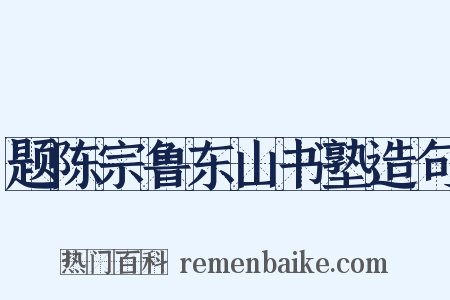 题陈宗鲁东山书塾造句是什么意思的图片